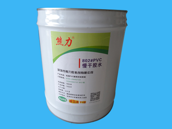 PVC慢干膠水 802 PVC慢干膠水 802